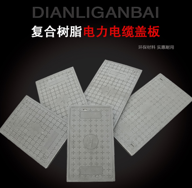 麦积树脂复合电力盖板展示